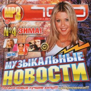 Скачать бесплатно Музыкальные новости 11 50/50 (2011)
