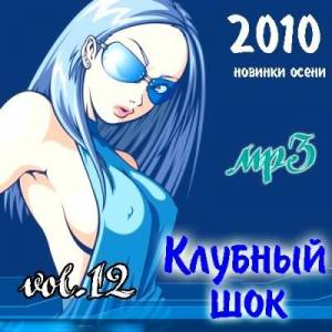 Скачать бесплатно Клубный шок - vol.12 Новинки осени (2010)
