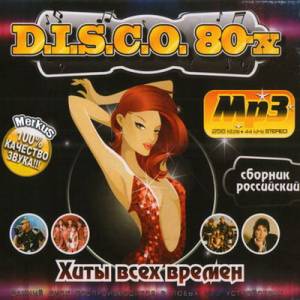 Скачать бесплатно Disco 80-х Российский (2010)