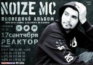 Скачать бесплатно Noize MC - Live in Minsk (2010)