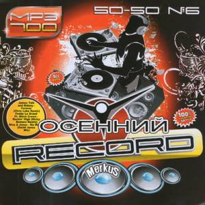 Осенний Record 50-50 №6 (2010)