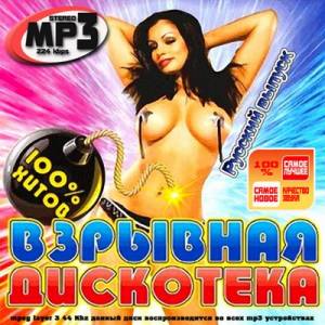 Скачать бесплатно Взрывная дискотека. Русский выпуск 2010