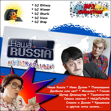 Скачать бесплатно VA - Наша Russia музыкальный (2010)
