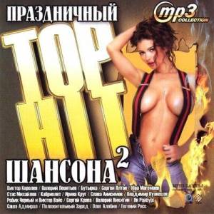 Скачать бесплатно Top Hit шансона 2 Праздничный (2010)